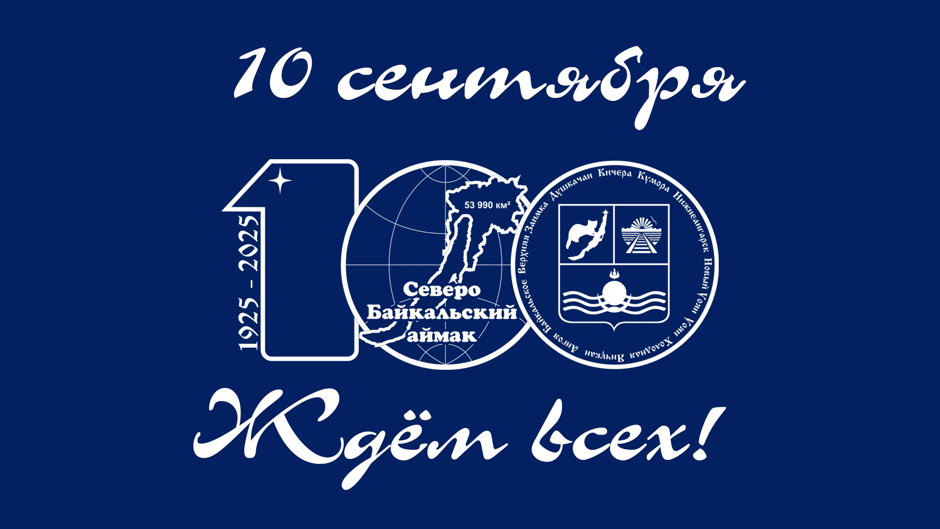 100-летие Северо-Байкальского района.