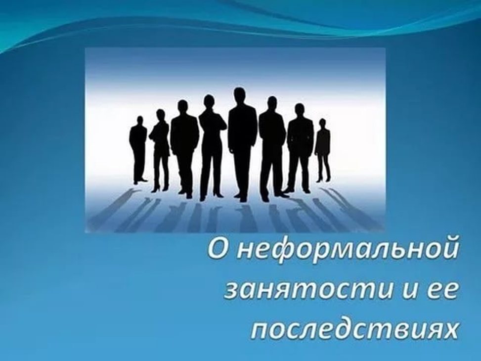 Неформальная занятость – «теневой» трудовой рынок.