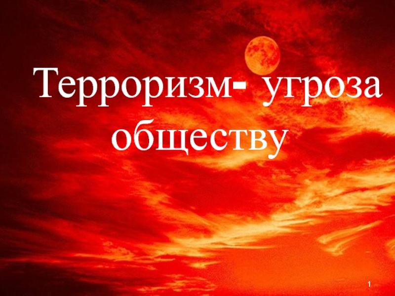 Терроризм.