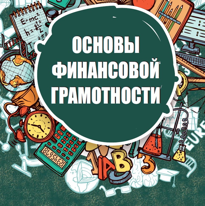 В Бурятии пройдет бесплатный вебинар на тему «Основы финансовой грамотности».