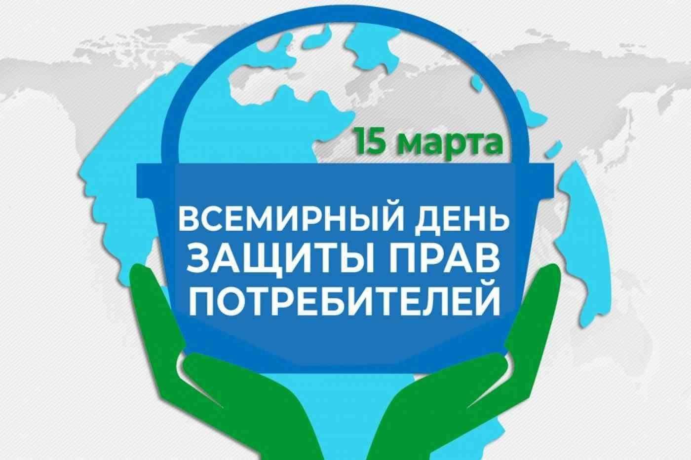 15 марта – Всемирный день прав потребителей.