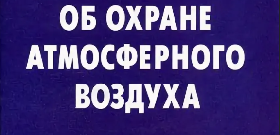 Внесены изменения в Федеральный закон «Об охране атмосферного воздуха».