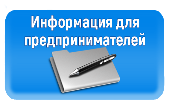 Уважаемые предприниматели и самозанятые!.