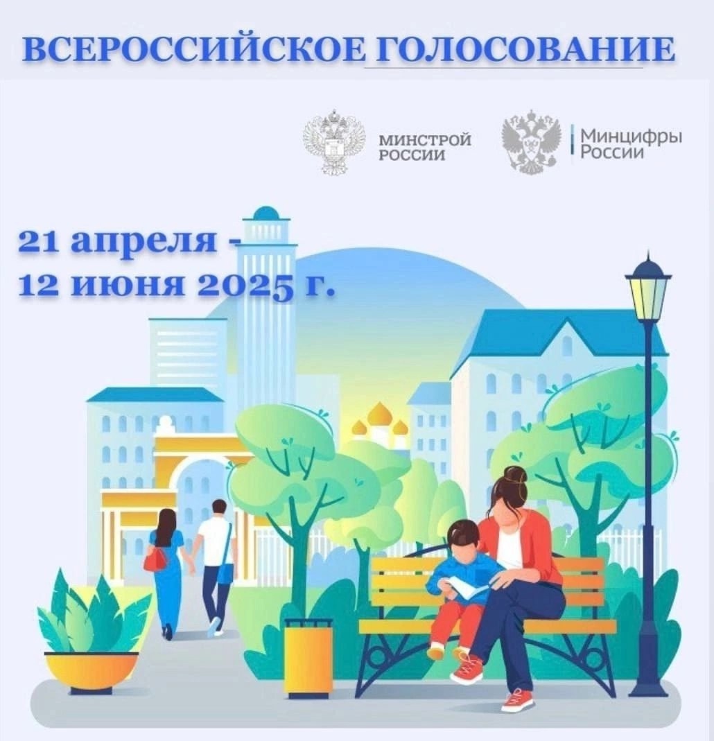 Всероссийское онлайн-голосование за объекты благоустройства.