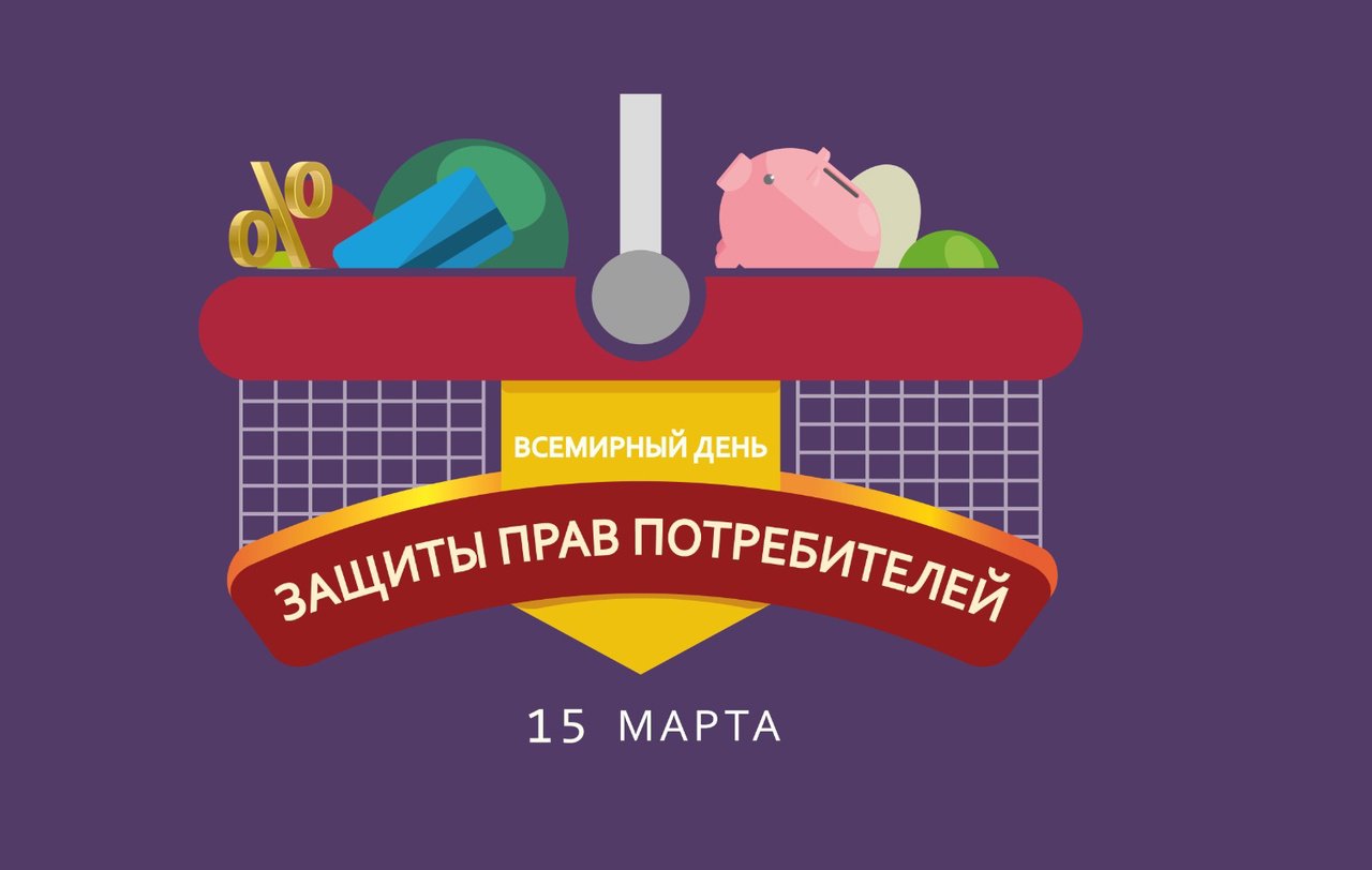 15 марта – Всемирный день прав потребителей.