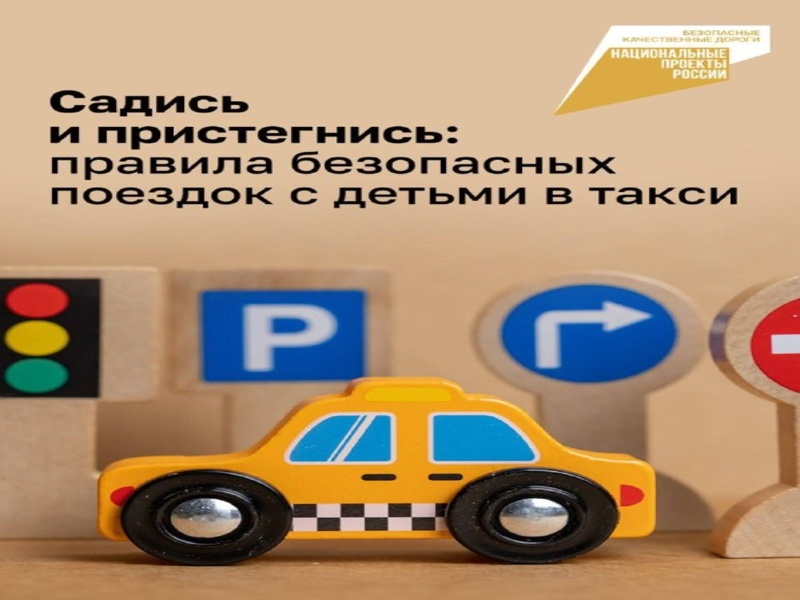 Безопасность — это главное в поездке в такси, особенно если один из пассажиров — ребёнок..