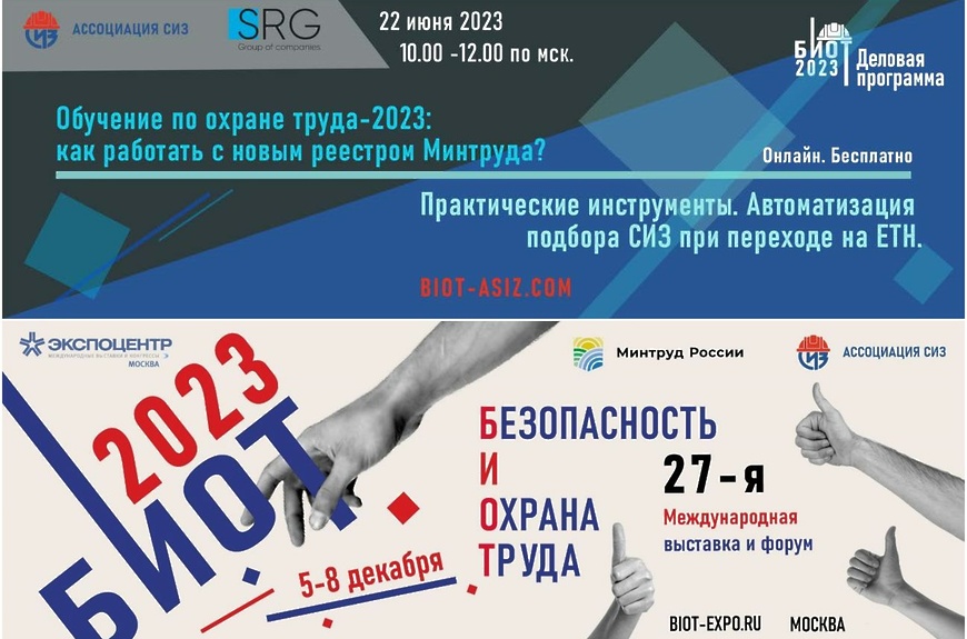О проведении онлайн-конференции БИОТ 2023г..