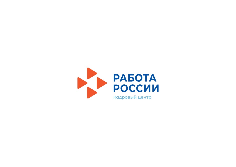Поиск работы можно упростить, если обратиться в кадровые центры «Работа России».