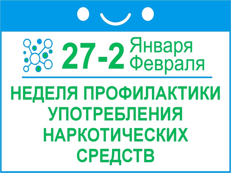 С 27 января по 2 февраля пройдет неделя профилактики употребления наркотических средств.