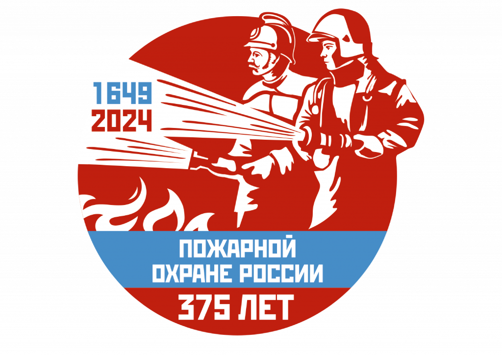 30 апреля – 375 лет со дня образования Российской пожарной охраны!.