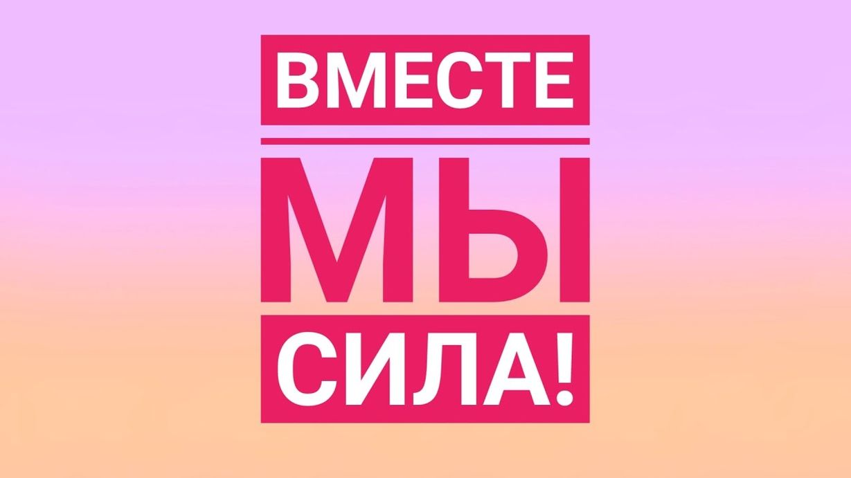 «Vместе мы – сила»!.