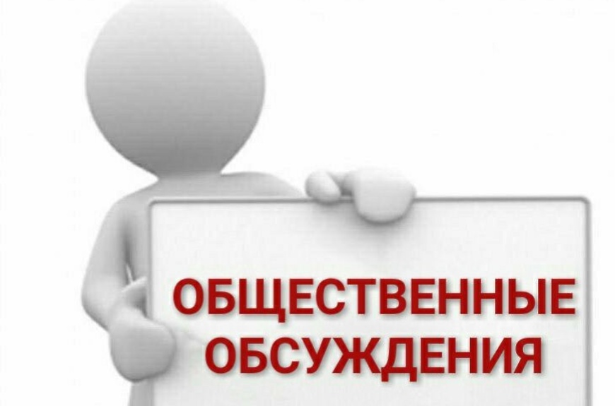 Уведомление  о проведении общественных обсуждений (в форме публичных слушаний) проектной документации намечаемой хозяйственной и иной деятельности, включая материалы оценки воздействия на окружающую среду.