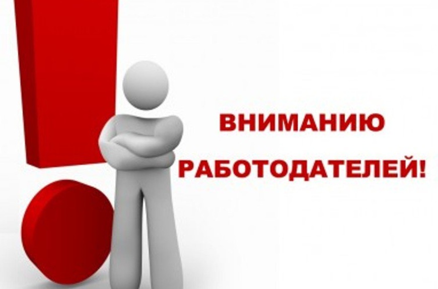 Уважаемые работодатели!.