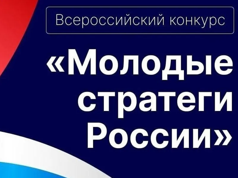 О проведении Всероссийского конкурса «МОЛОДЫЕ СТРАТЕГИ РОССИИ».