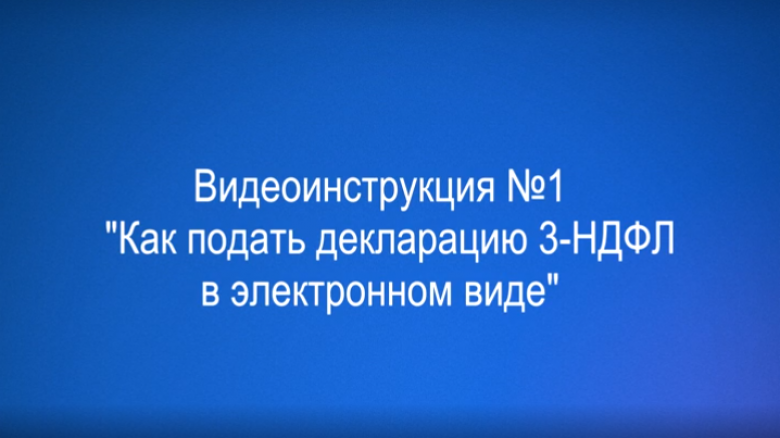 Как легко заполнить декларацию 3-НДФЛ.