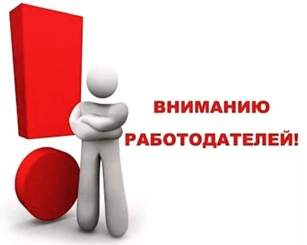 Вниманию работодателей республики!.