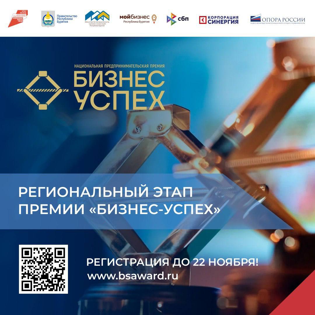 В Улан-Удэ пройдет региональный этап национальной премии «Бизнес-Успех».