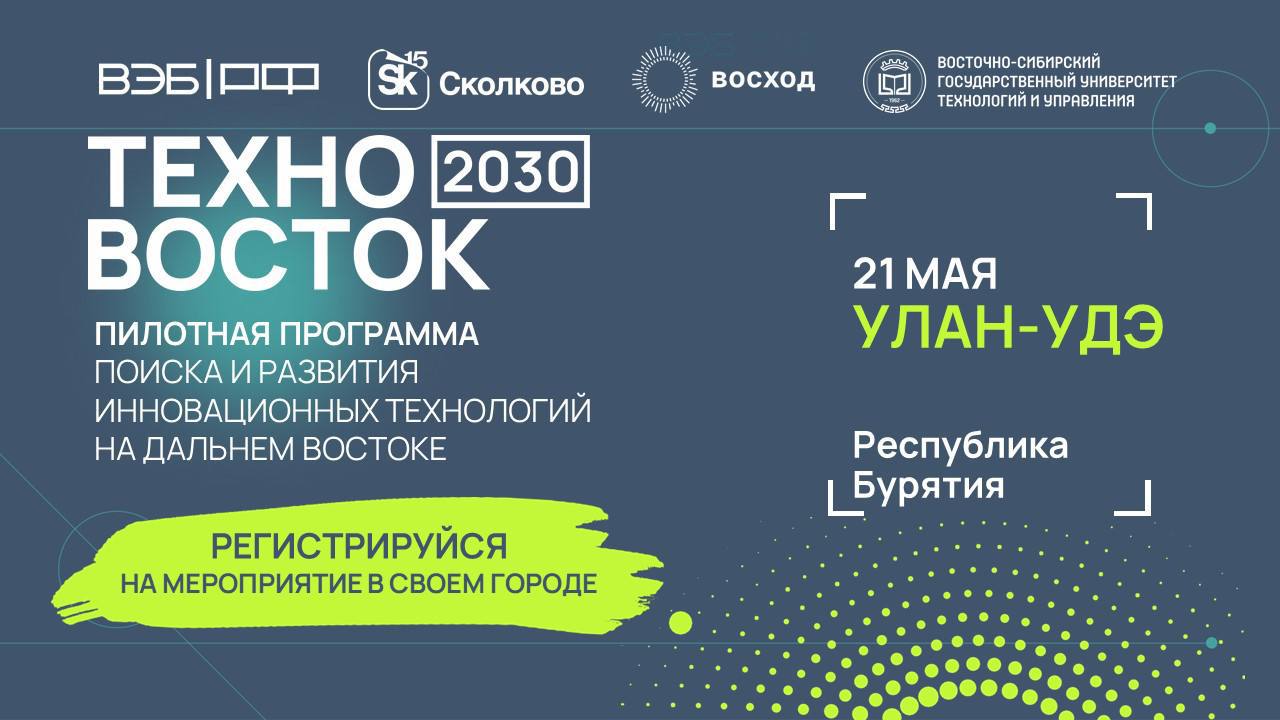 В Бурятии пройдет мероприятие пилотной программы «ТехноВосток 2030», направленной на поиск, поддержку и развитие инновационных проектов.
