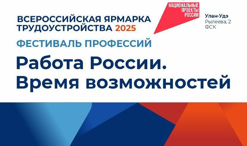Ищешь работу или думаешь о смене профессии? Приходи на ярмарку труда в Улан-Удэ!.
