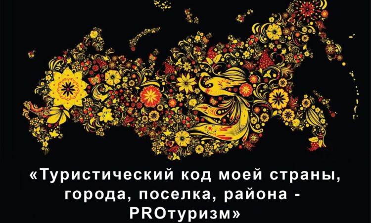 IV Международного конкурса «Туристический код моей страны, города, поселка, районов – PRО-туризм».