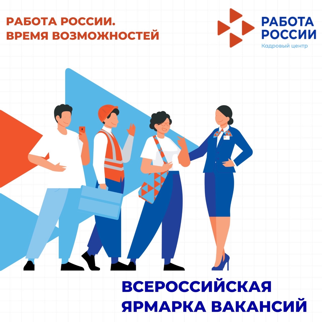 ВСЕРОССИЙСКАЯ ЯРМАРКА ТРУДОУСТРОЙСТВА «РАБОТА РОССИИ. ВРЕМЯ ВОЗМОЖНОСТЕЙ».