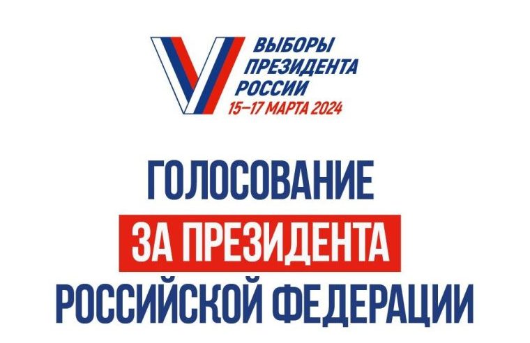 Выборы Президента России 15-17 марта 2024г. в п. Новый Уоян.