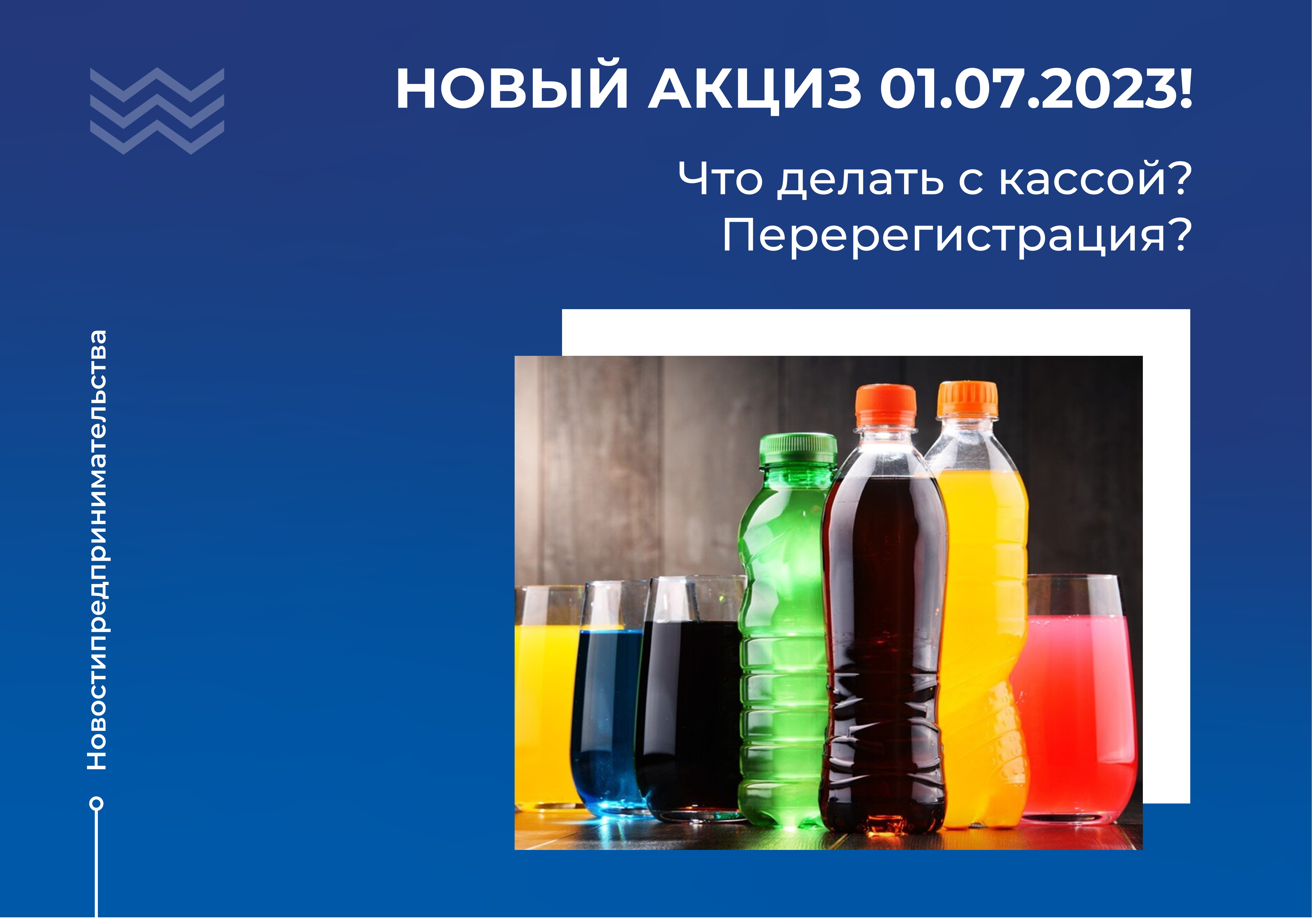 Продавцам сахаросодержащих напитков необходимо изменить настройки онлайн-кассы или перерегистрировать ККТ.