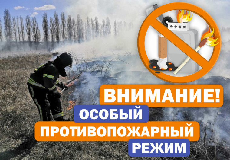 ВНИМАНИЕ ОСОБЫЙ ПРОТИВОПОЖАРНЫЙ РЕЖИМ!. ВНИМАНИЕ ОСОБЫЙ ПРОТИВОПОЖАРНЫЙ РЕЖИМ!.