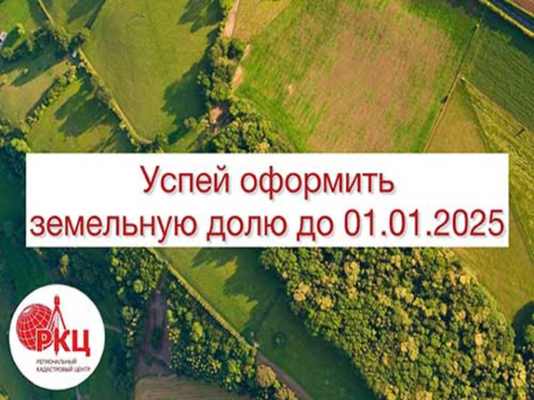 Успей оформить земельную долю до 01.01.2025 года. Успей оформить земельную долю до 01.01.2025 года.