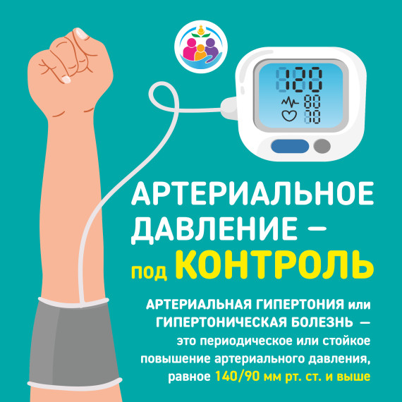 Артериальное давление - под контроль. Артериальное давление - под контроль.