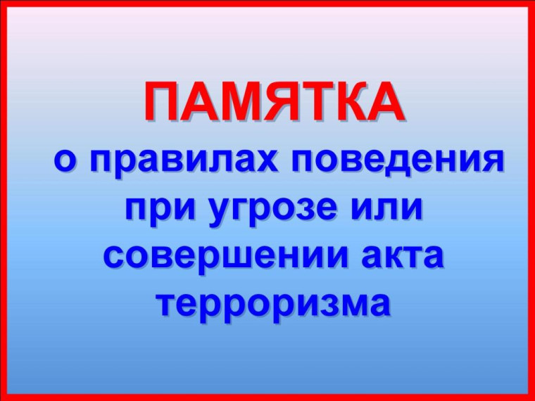 Правила поведения при террористическом акте.. Правила поведения при террористическом акте..