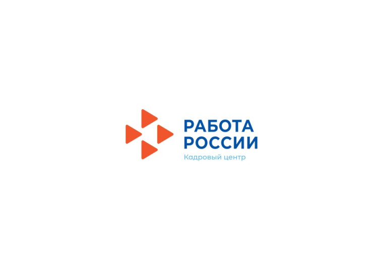 Поиск работы можно упростить, если обратиться в кадровые центры «Работа России». Поиск работы можно упростить, если обратиться в кадровые центры «Работа России».