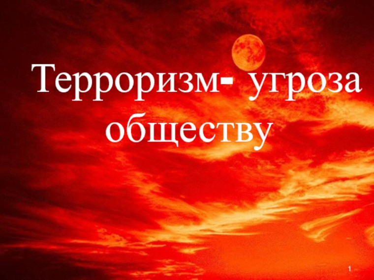 Терроризм. Терроризм.