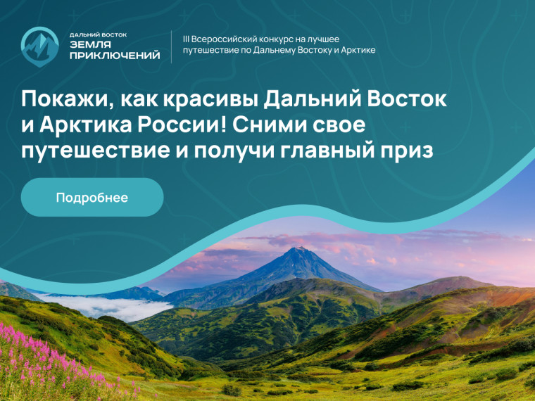 Всероссийский конкурс на лучшее путешествие по Дальнему Востоку «Дальний Восток – Земля приключений». Всероссийский конкурс на лучшее путешествие по Дальнему Востоку «Дальний Восток – Земля приключений».