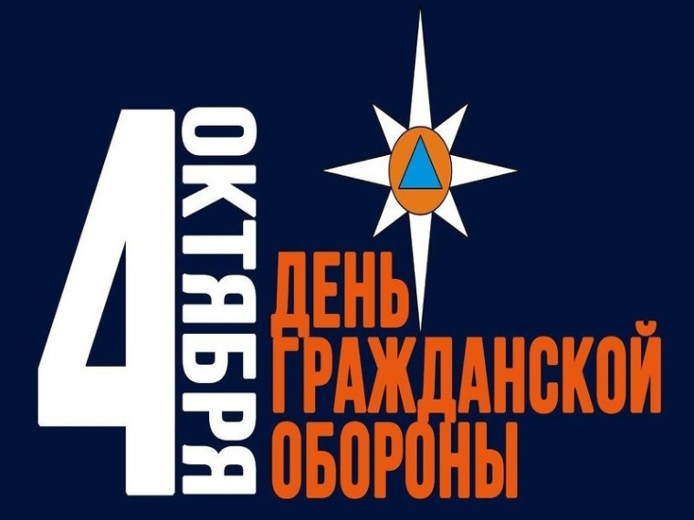 4 октября - День гражданской обороны Российской Федерации.