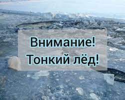 ВНИМАНИЕ! Тонкий лед. ВНИМАНИЕ! Тонкий лед.