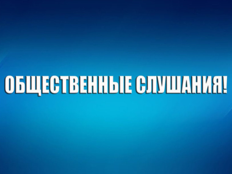 Уведомление об общественных слушаниях. Уведомление об общественных слушаниях.