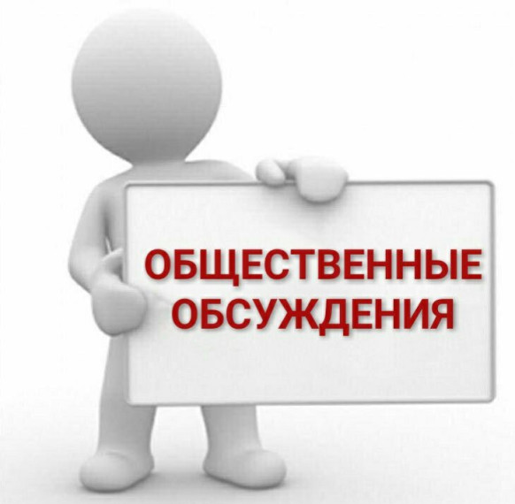 Уведомление о проведении общественных обсуждений. Уведомление о проведении общественных обсуждений.