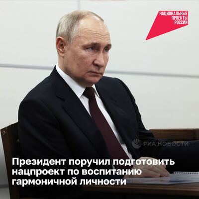 Администрация Президента вместе с Правительством и другими федеральными госорганами к 1 июля подготовят предложения по нацпроекту, направленному на воспитание гармонично развитой личности на основе традиционных российских ценностей.. Администрация Президента вместе с Правительством и другими федеральными госорганами к 1 июля подготовят предложения по нацпроекту, направленному на воспитание гармонично развитой личности на основе традиционных российских ценностей..